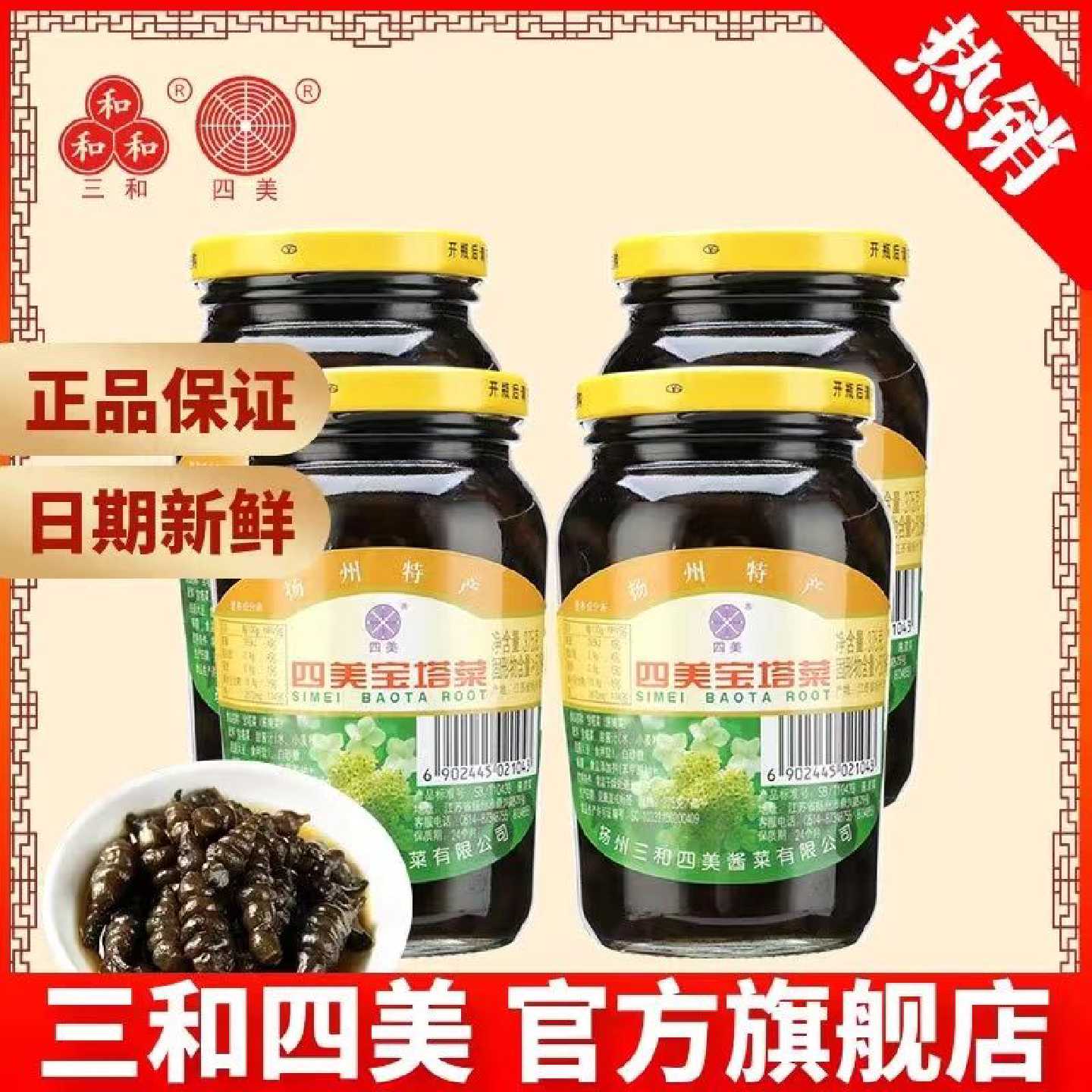 三和四美酱菜宝塔菜下饭菜甜酱甘露扬州特产地环螺丝菜4瓶装