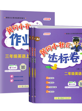 黄冈小状元英语北京版上册下册