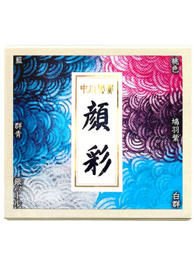 中川凤凰6色颜彩套装便携固彩