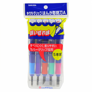 SAKURA日本樱花牌5把刻刀套装 版画雕版木雕刻刀工具橡皮章手工艺