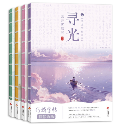 智慧语录美文行楷字帖