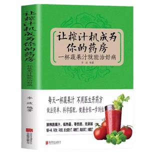 让榨汁机成为你的药房一杯蔬果汁就能治好病教你使用榨汁机制作养生蔬果汁不一样的自然养生法养生豆浆米糊五谷汁大全制作配方书籍