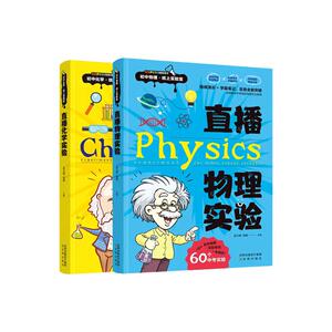 直播化学实验物理实验教材书纸上实验室书教程中学生七年级八年级九年级物理化学直播课堂视频讲解