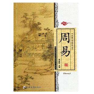 正版周易全文 大字注音版易经的智慧八卦入门全书 64卦中华国学经典诵读丛书易经国学读经李新路主编 郑州大学出版社华夏图书
