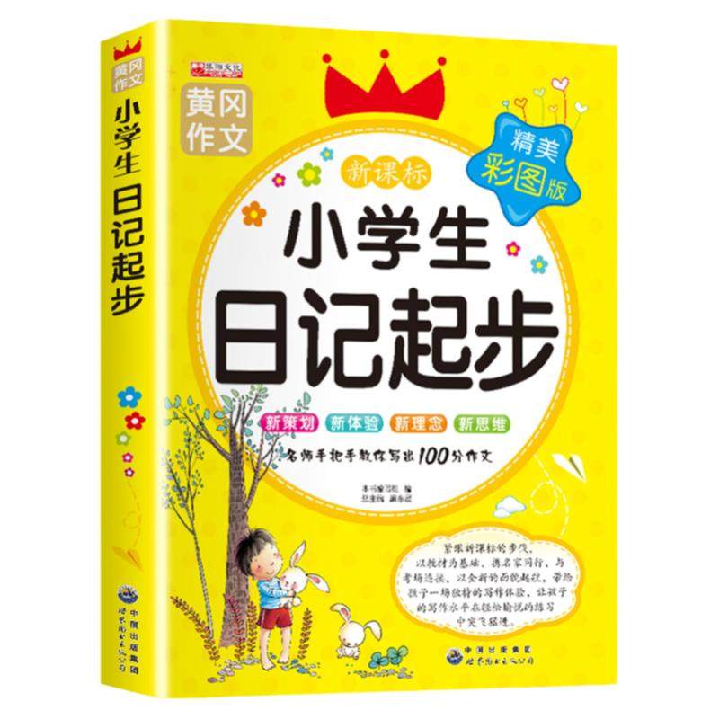 【全国通用】小学生日记起步人教版 一年级二年级三年级黄冈作文注音版小学2-3年级日记书大全周记1 小学写日记的书作文入门通用