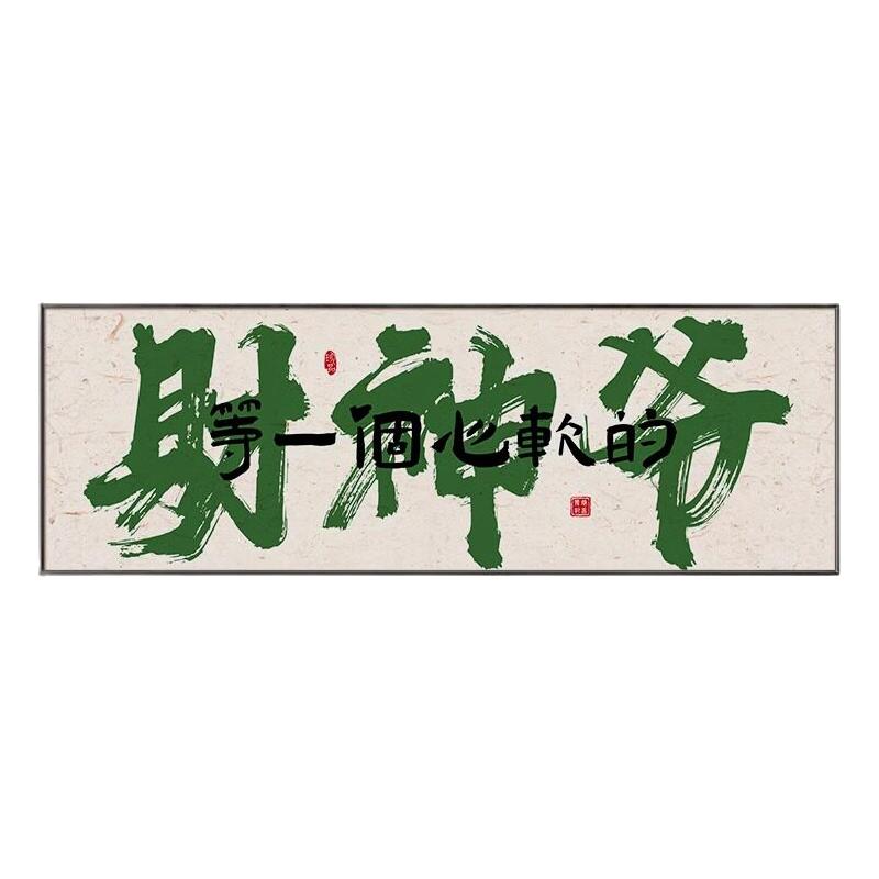 国潮棋牌室装饰画创意书法字画麻将馆麻雀房挂画娱乐会所包厢壁画