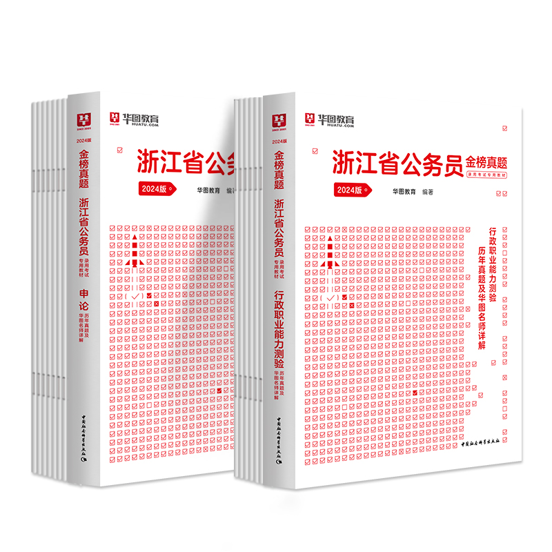 华图教育浙江省考公务员2025版考试用书浙江公务员考试行政职业能力测试教材真题试卷申论行测真题试卷公安四级联考浙江省考2024年