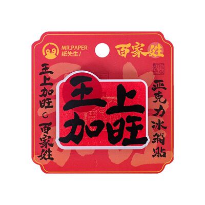 百家姓冰箱贴磁贴亚克力磁性贴