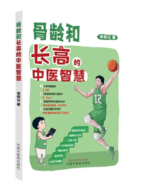 骨龄和长高的中医智慧 余如山 主编 几岁测骨龄骨龄测评标准是什么长高只能打针吗 中医科普 中国中医药出版社9787513280754