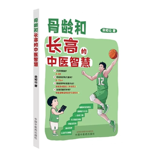 骨龄和长高的中医智慧 余如山 主编 几岁测骨龄骨龄测评标准是什么长高只能打针吗 中医科普 中国中医药出版社9787513280754