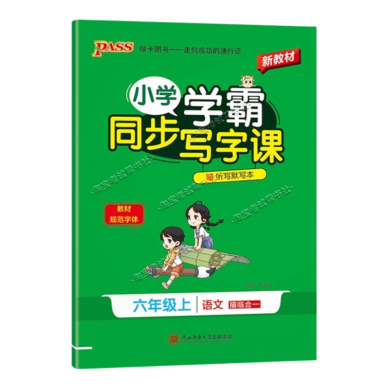 PASS绿卡图书2026秋小学学霸语文同步写字课六年级上册人教版同步教材规范字体书写技巧方法字帖练字