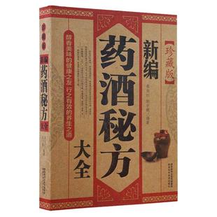 药酒书药酒大全泡酒配方大全书名医药酒老方大全肾补药酒中药泡酒药材 配方中医药酒书籍中华养生药酒秘方书中国泡酒配方大全正版