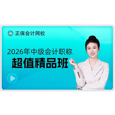 正保会计网校2026年中级会计考试课件培训课程网课题库超值精品班