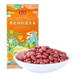 燕之坊红花生米1kg袋装红皮花生东北果仁粒大饱满油炸五红汤特产
