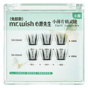 【U先】心愿先生免胶小薄片系列精灵睫假睫毛旅行装，1个ID限1件
