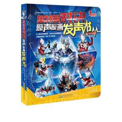 奥特曼对决原声原画发声书