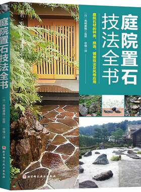 庭院置石技法全书庭院设计