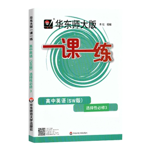 华师大版高中一课一练英语选择性必修第三册SW上外版高二选修3新教材课本同步必刷题教辅书练习册附参考答案华东师范大学出版社