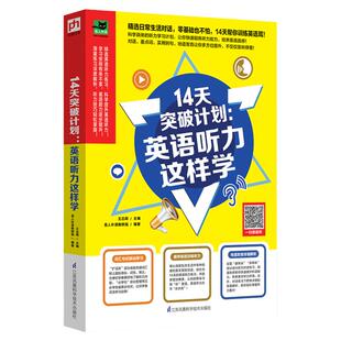 新版14天突破计划英语听力这样学 零基础英语听力学习书籍 听力练习 53高考英语听力突破 高一二三高中大学自学英语听力通用