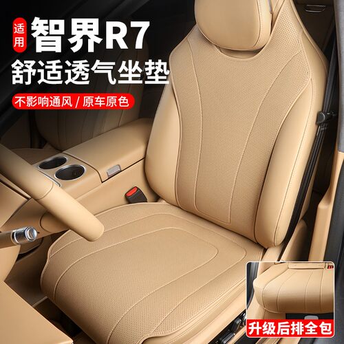 智界R7专用坐垫座套车内装饰四季汽车座椅套透气座垫改装用品配件