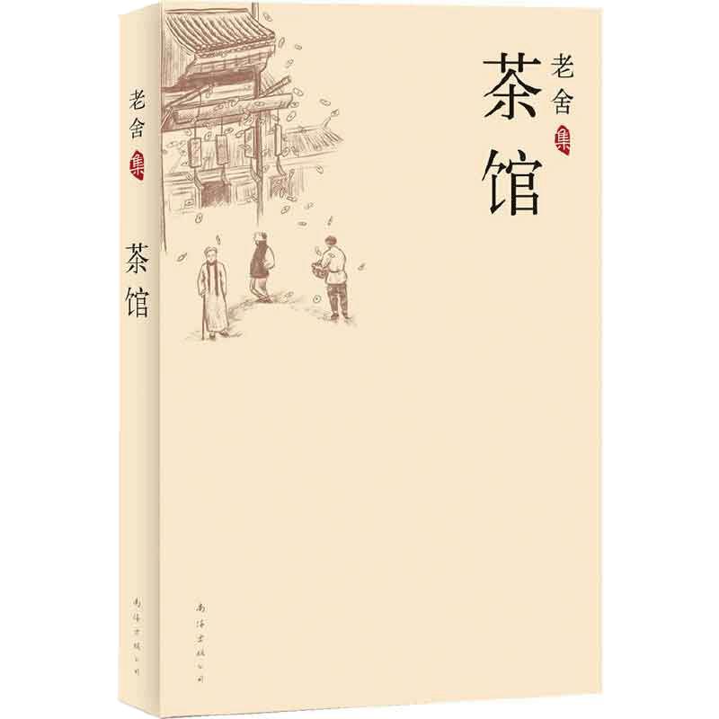 【当当网 正版书籍】老舍集：茶馆  中国现当代文学小说正版初中课文中小学生暑期读物书文学小说畅销书籍排行榜中国文学