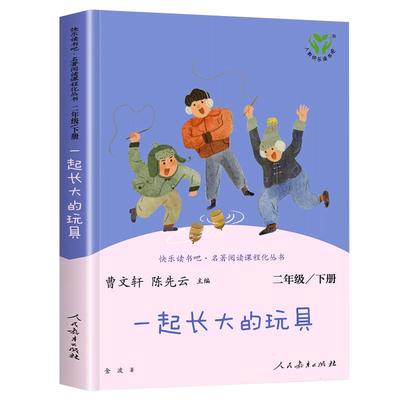 一起长大的玩具人民教育出版社