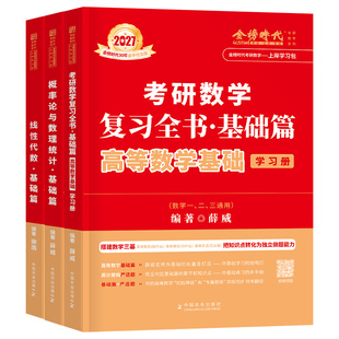 2027年考研数学复习全书基础篇高数线代概率论教材辅导讲义宋浩27金榜时代真题2数二高等提高660数一三2026武忠祥李永乐线性代数26