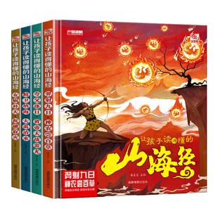 全套4册 让孩子读得懂的山海经小学生版原著正版彩绘彩图注音写给孩子的画册幼儿美绘本故事书带拼音一年级阅读课外书必读漫画版