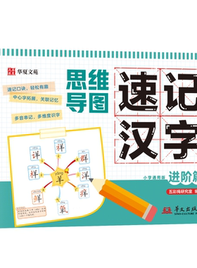 抖音同款思维导图速记汉字新版小学通用幼小衔接课本同步注音彩图版1-3年级基础进阶多维度识字手册书籍排行榜常用阅读词语记忆