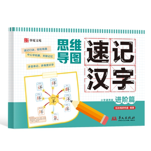 【抖音同款】思维导图速记汉字 新版小学通用幼小衔接课本同步注音彩图版1-3年级汉字速记基础进阶多维度识字手册书籍畅销书排行榜