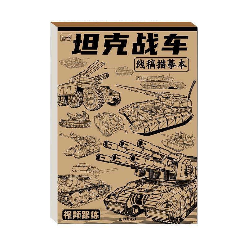 坦克战车机甲勇士线稿描摹本 儿童画册枪械漫画涂色动漫描画临摹基础入门绘画本图画本美术素描本