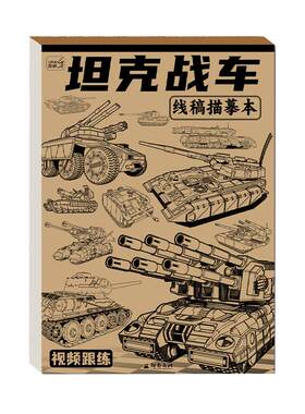 坦克战车机甲勇士线稿描摹本