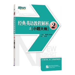 新东方 经典英语教程解析之小题大做2 新概念英语2教材考查重点 中高考PETS2/3英语四级考试历年真题汇编 听力口语法词汇阅读写作