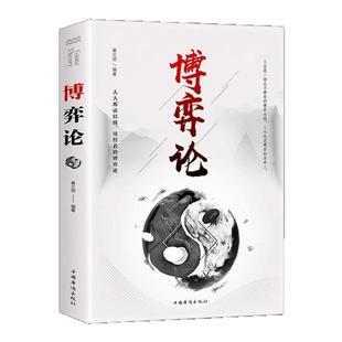 博弈论 正版原著 经商谋略人际交往为人处世商业谈判博弈心理学基础经管励志成功书籍宏观经济学原理战略博弈论与信息经济学的诡计