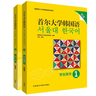 外研社 首尔大学韩国语123456学生用书+练习册（新版 附扫码音频）首尔大学韩国语教材 对标TOPK考试 大学韩国语入门