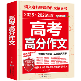 【备考2026现货】2025-2026新版高考满分作文 2026年高考真题作文解析作文素材大全全国高考满分作文优秀高中作文高三语文满分作文