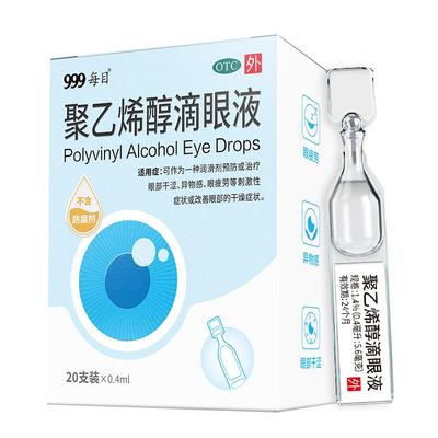 999 聚乙烯醇滴眼缓解视疲劳治疗眼睛干涩模糊近视痛痒异物无刺激