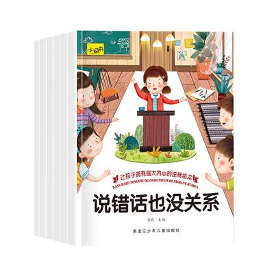儿童逆商培养绘本全6册 被拒绝也没关系幼儿园一年级3-6-8-10岁被孤立嘲笑做错事受批评情绪管理与教育书籍 孩子受挫折教育故事书