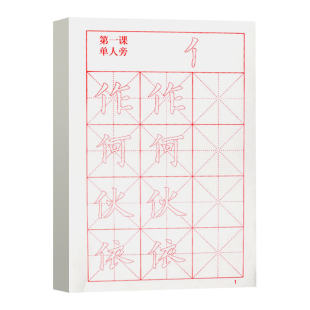 杰利书法临摹字帖初学者入门毛笔字帖描红书法作品纸楷书专用纸唐诗宋词佳句五言绝句精选欧楷软笔毛笔练字纸