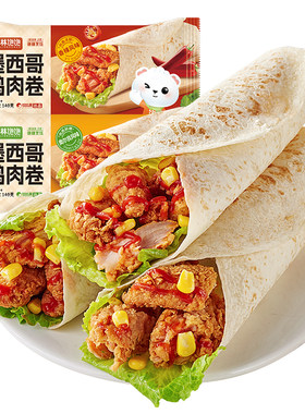 林饱饱墨西哥鸡肉卷加热即食早餐半成品速食墨西哥汉堡微波炉夜宵