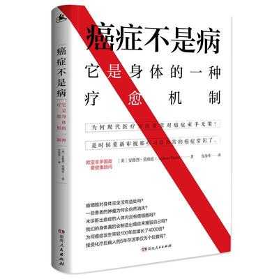 当当网 癌症不是病：它是身体的一种疗愈机制（解密身体与癌症的真实联系，介绍40余种癌症自然疗法）正版书籍