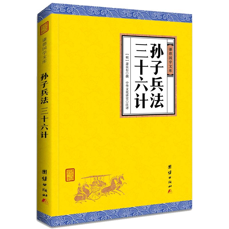 【原著正版】孙子兵法三十六计谦德国学文库青少年版兵法书籍孙武著政治军事技术谋略古书国学经典名著鬼谷子孙子兵法三十六