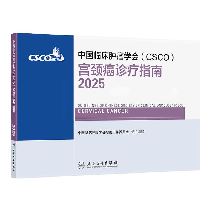 csco指南2025宫颈癌诊疗乳腺癌卵巢癌肺癌子宫内膜癌结直肠癌肿瘤消融治疗放射白血病临床内科手册淋巴瘤恶性血液病胃癌抗癌合订本
