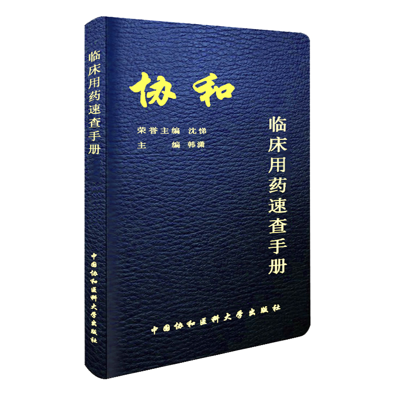 临床用药速查手册协和内科住院医师手册韩潇赵久良中国协和医科医院医学内科医生用实用内科学