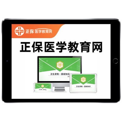 正保医学教育网主治执业医师药师