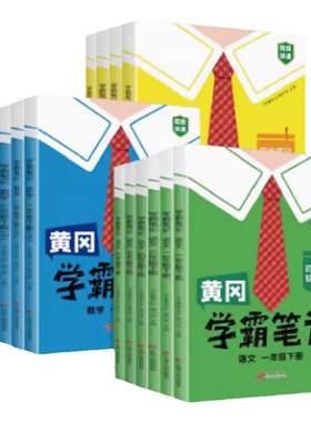 2026秋黄冈学霸笔记小学课堂笔记