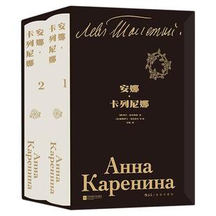 【布面函套精装】后浪官方现货 安娜卡列尼娜插图珍藏版 全2册 草婴译本托尔斯泰著 影视改编原著 女性婚姻俄罗斯文学经典名著