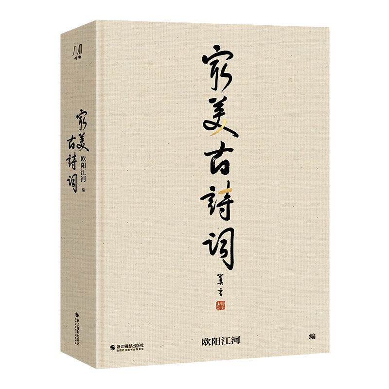 最美古诗词 欧阳江河著 大8开 14大诗词主题纵跨3000年中华诗词史 6幅精美拉页 200余幅誊抄书法