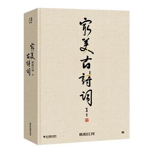 最美古诗词 欧阳江河著 大8开 14大诗词主题纵跨3000年中华诗词史 6幅精美拉页 200余幅誊抄书法