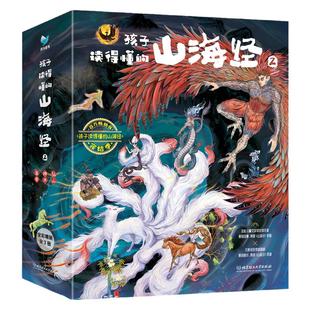 当当网正版童书 孩子读得懂的山海经2（共3册）《神木》 《异兽》《仙山》儿童版中国民间神话故事书籍青少年小学生课外书